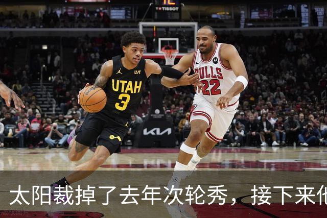 太阳裁掉了去年次轮秀，接下来他们会为这位内线进行转正吗？