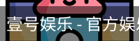壹号娱乐